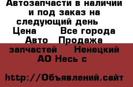 Автозапчасти в наличии и под заказ на следующий день,  › Цена ­ 1 - Все города Авто » Продажа запчастей   . Ненецкий АО,Несь с.